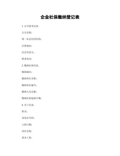 企业社保缴纳登记表