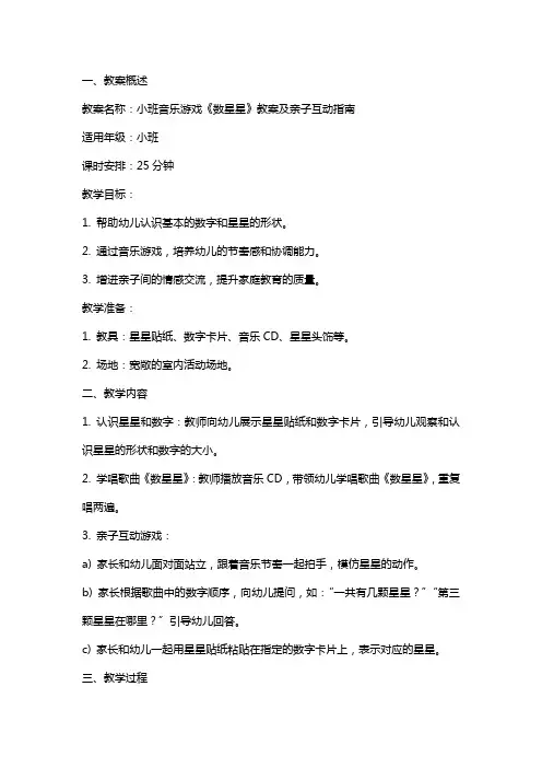 家庭教育：小班音乐游戏《数星星》教案及亲子互动指南