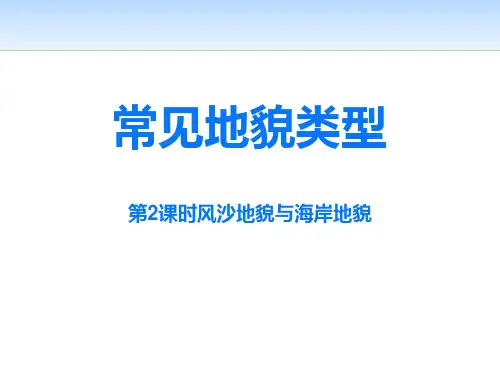 《常见地貌类型》地貌PPT下载-人教版高中地理必修一