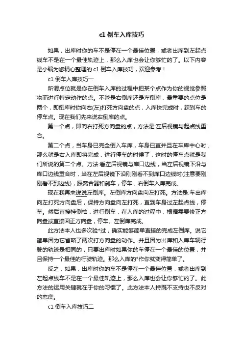 c1倒车入库技巧