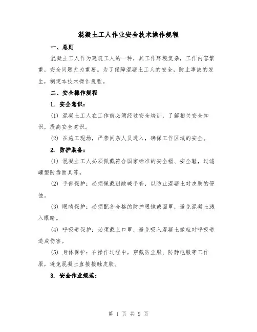 混凝土工人作业安全技术操作规程(三篇)