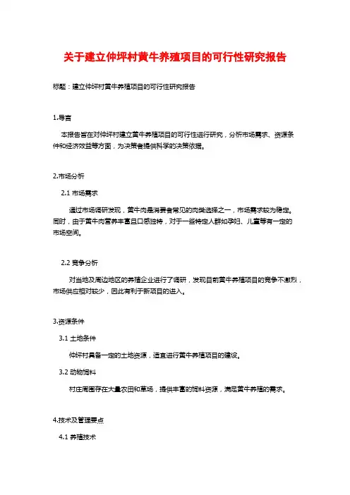 关于建立仲坪村黄牛养殖项目的可行性研究报告