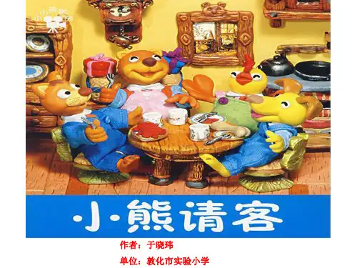 故事小熊请客PPT课件