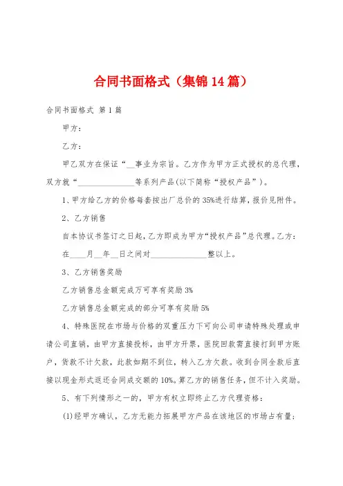 合同书面格式(集锦14篇)