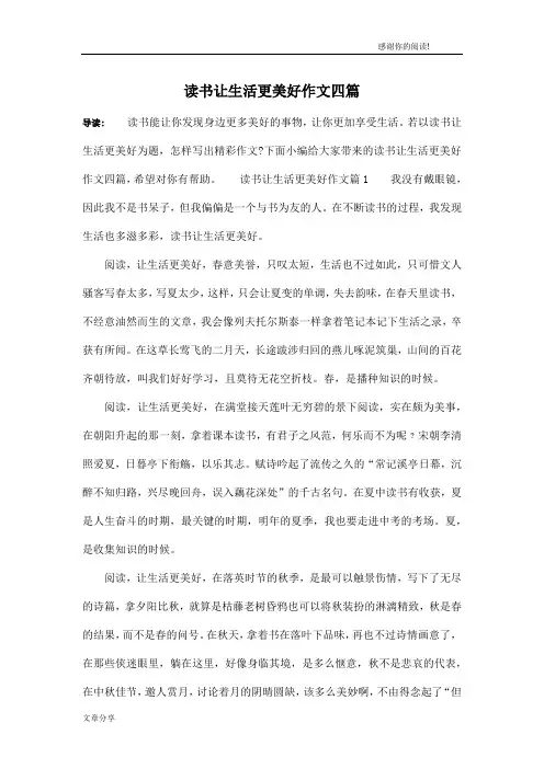 读书让生活更美好作文四篇