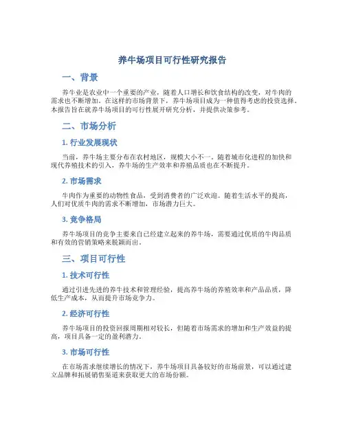 养牛场项目可行性研究报告