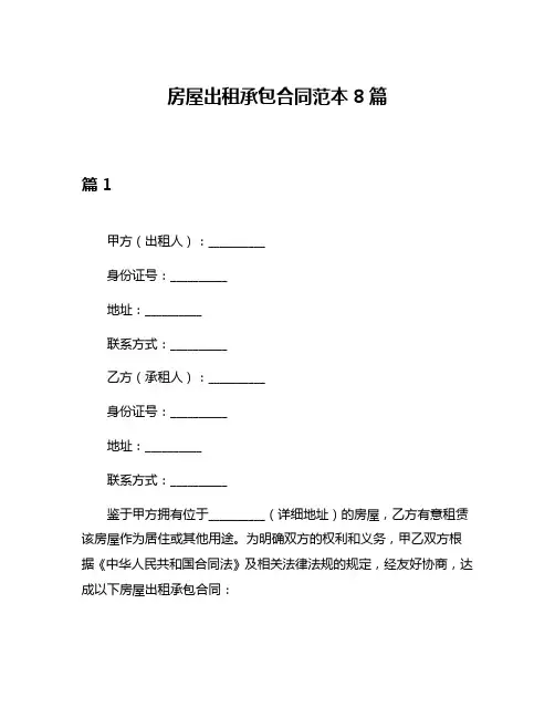 房屋出租承包合同范本8篇