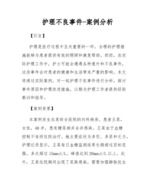 护理不良事件-案例分析