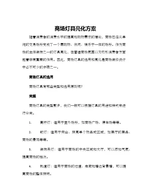 商场灯具亮化方案