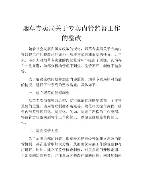 烟草专卖局关于专卖内管监督工作的整改