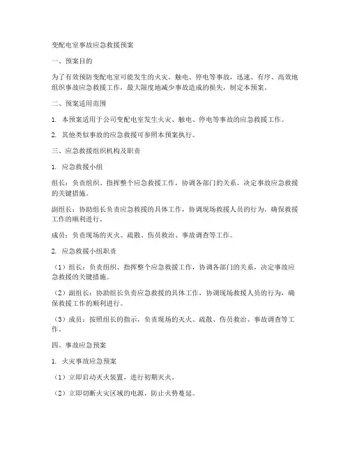 变配电室事故应急救援预案