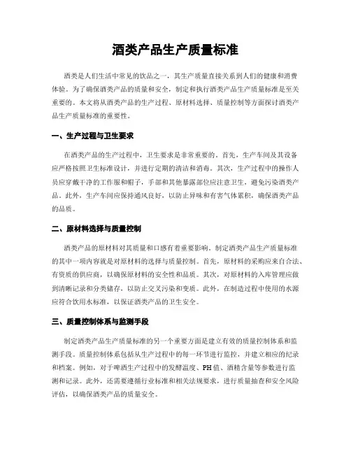酒类产品生产质量标准