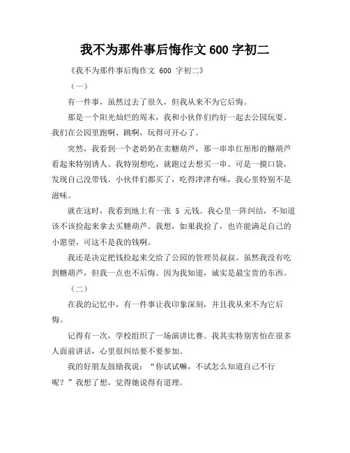 我不为那件事后悔作文600字初二