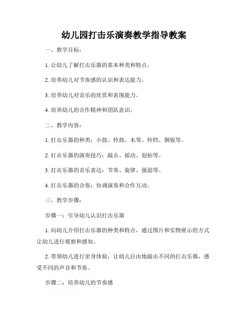 幼儿园打击乐演奏教学指导教案