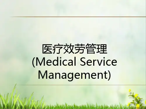 最新卫生事业管理课件医疗服务管理