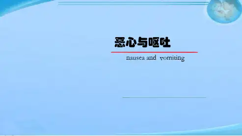 消化系统症状-恶心、呕吐  ppt课件