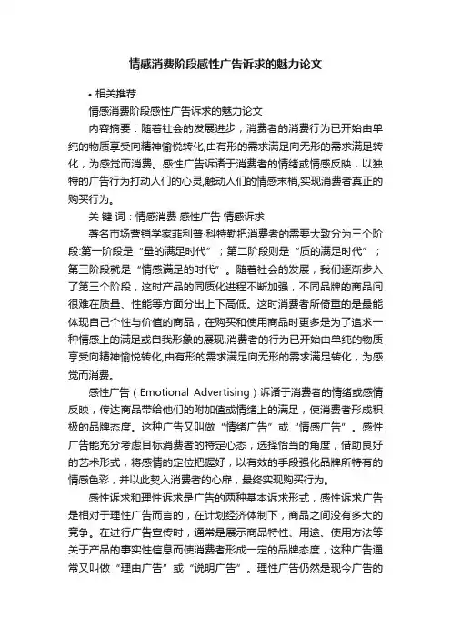 情感消费阶段感性广告诉求的魅力论文
