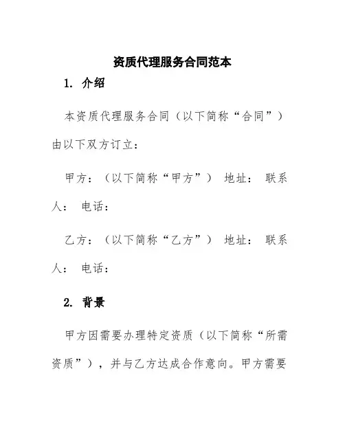 资质代理服务合同范本