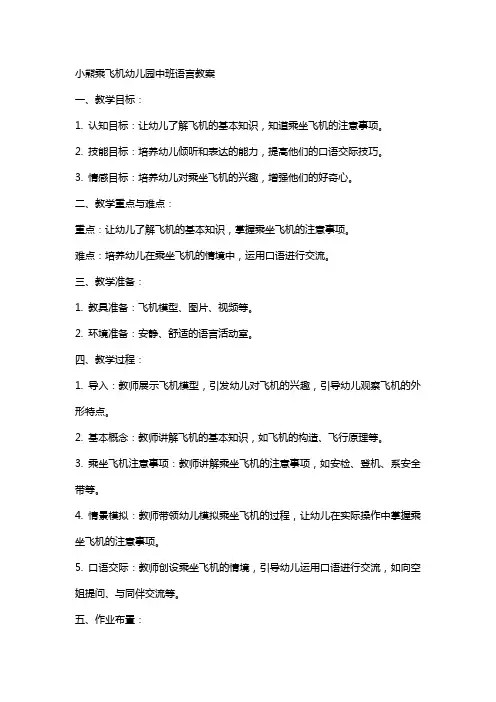 小熊乘飞机幼儿园中班语言教案