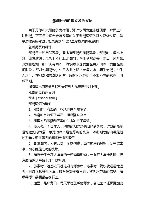 涨潮词语的释义及近义词