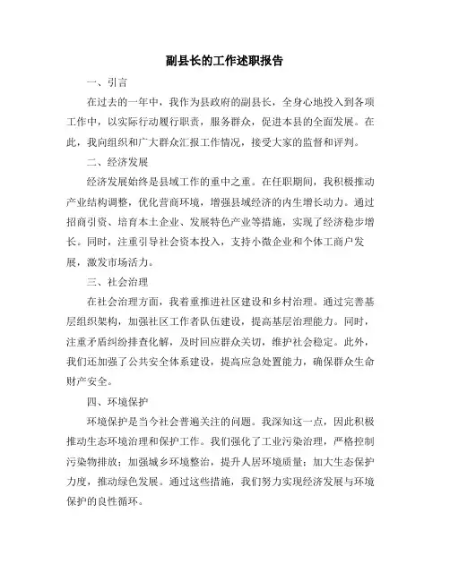 副县长的工作述职报告