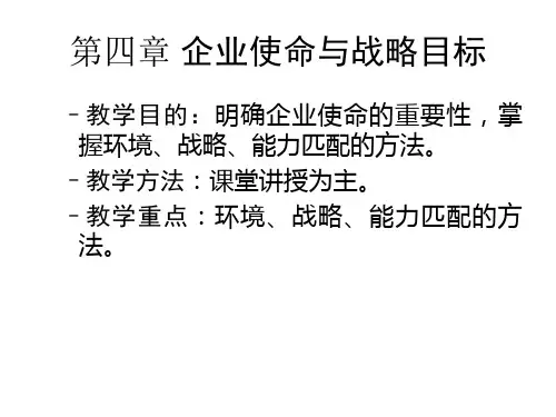 管理学-第四讲-企业使命与战略目标