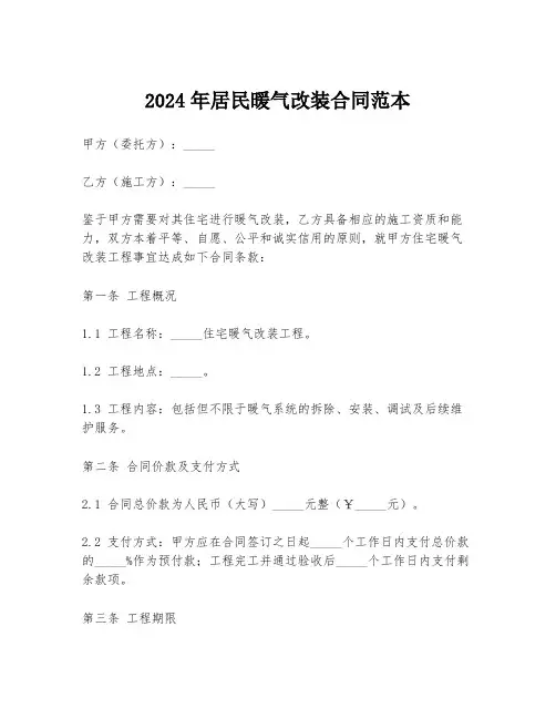 2024年居民暖气改装合同范本