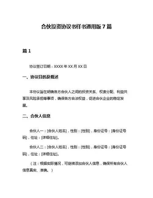 合伙投资协议书样书通用版7篇