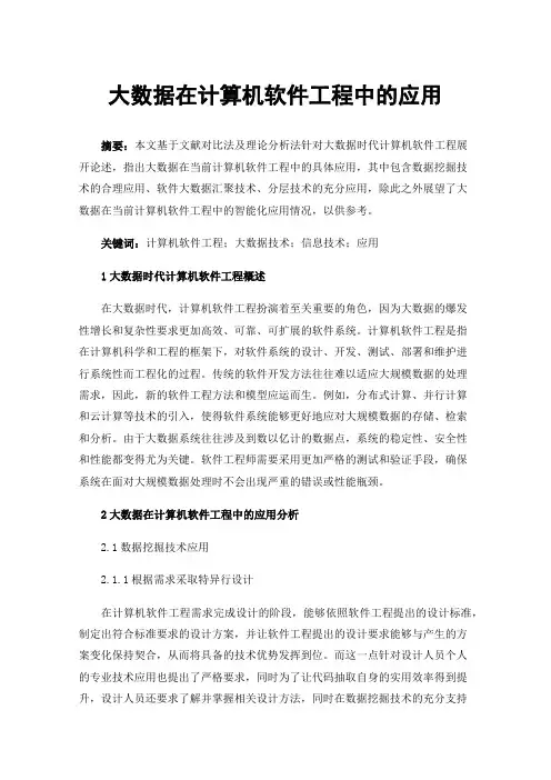 大数据在计算机软件工程中的应用