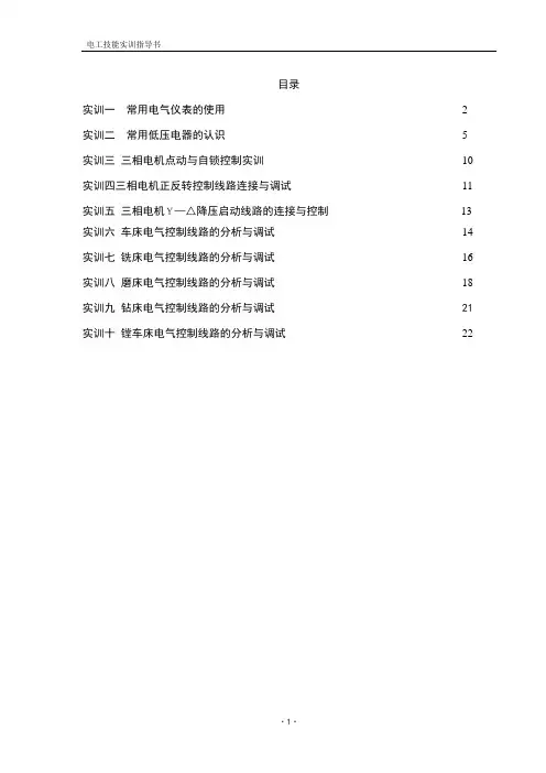 电工技能实训指导书