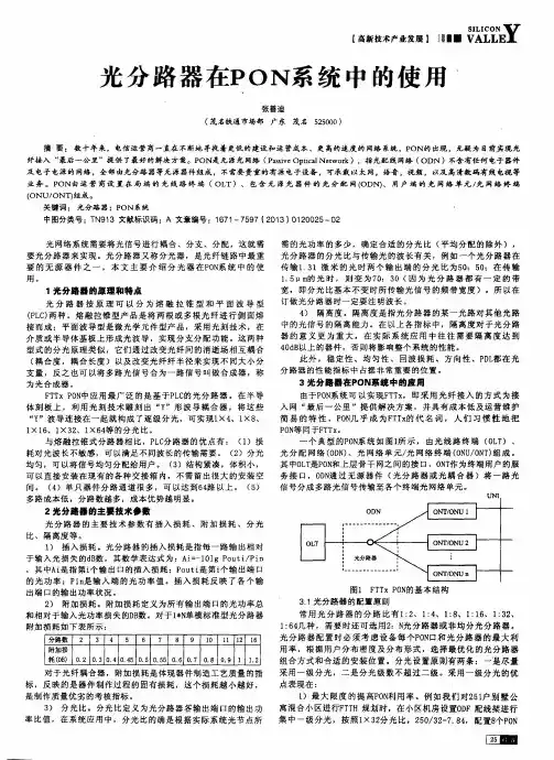 光分路器在PON系统中的使用