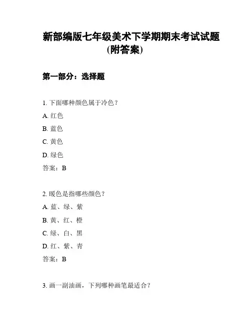 新部编版七年级美术下学期期末考试试题(附答案)