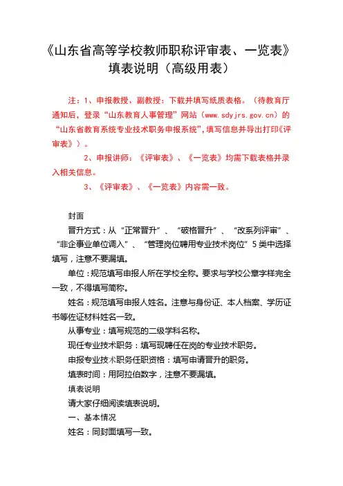 山东省高等学校教师职称评审表(高级用表)、一览表(中高级均适用)填表说明