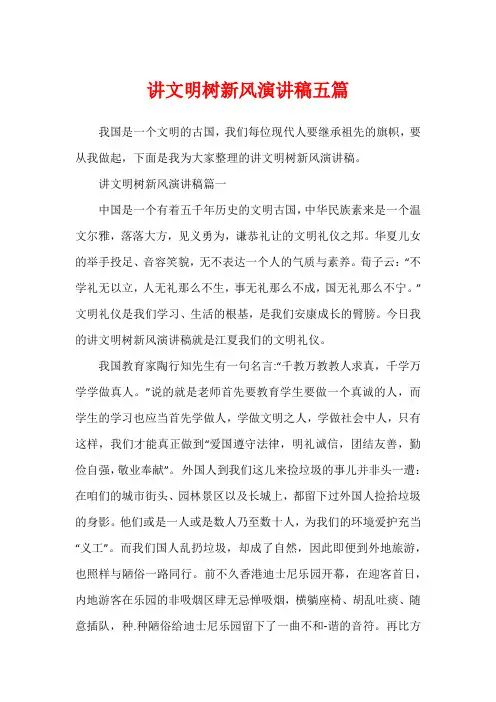 讲文明树新风演讲稿五篇