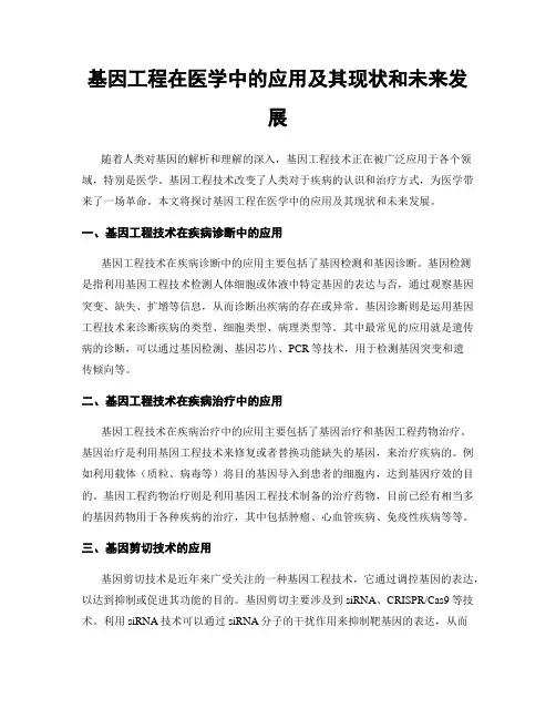 基因工程在医学中的应用及其现状和未来发展