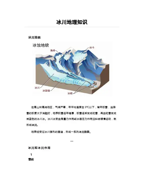 冰川地理知识汇总