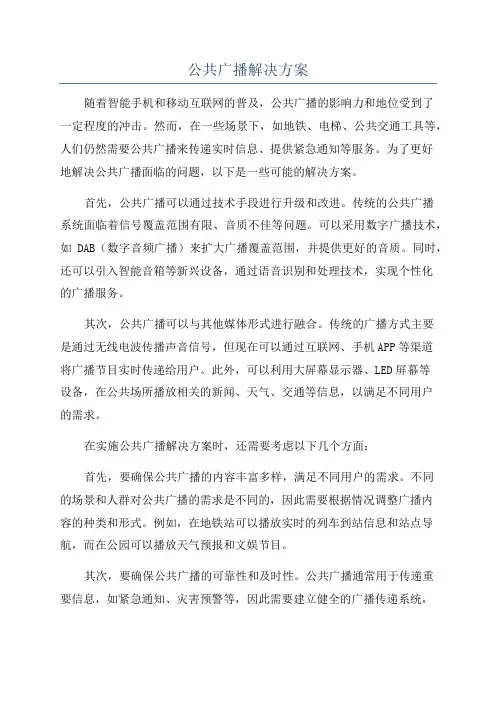 公共广播解决方案
