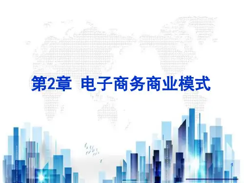 电子商务的主要商业模式(ppt 31页)PPT学习课件