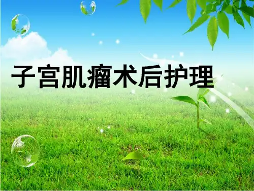 子宫肌瘤病人的术后护理 PPT课件