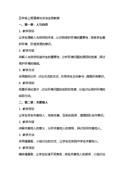 五年级上册道德与法治全册教案
