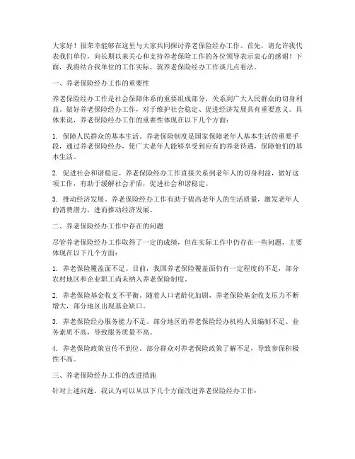 养老保险经办交流会发言稿