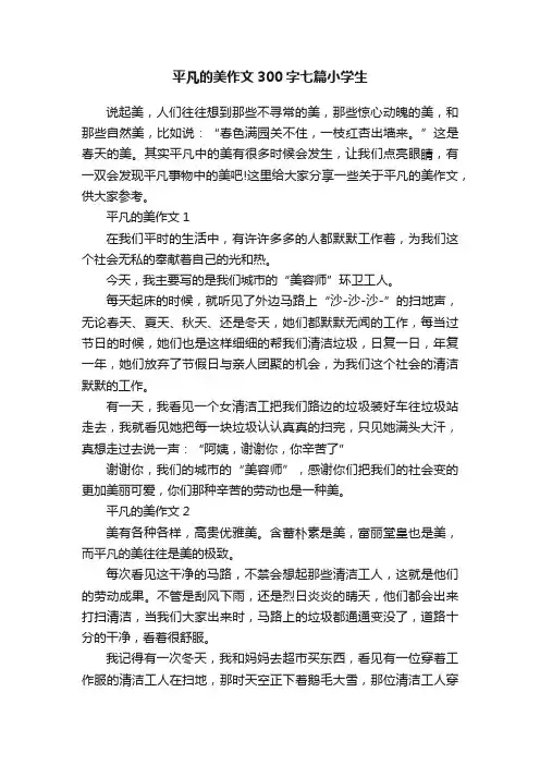 平凡的美作文300字七篇小学生