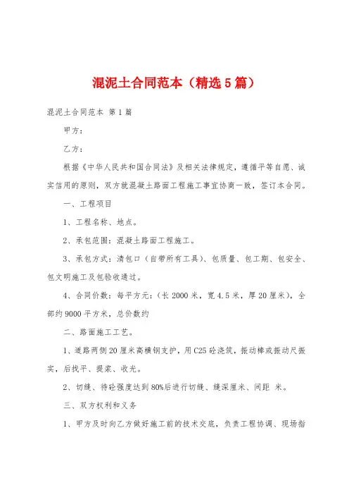 混泥土合同范本(精选5篇)