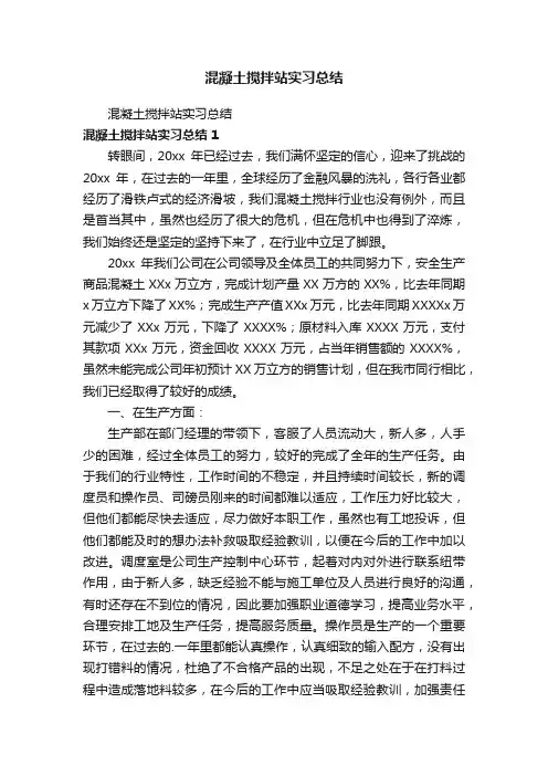 混凝土搅拌站实习总结