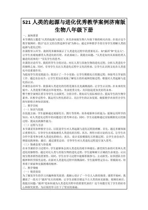 521人类的起源与进化优秀教学案例济南版生物八年级下册