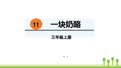 《一块奶酪》PPT优秀课件