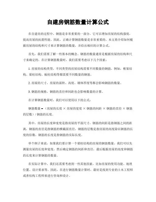 自建房钢筋数量计算公式