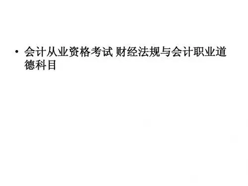 会计从业资格考试财经法规与会计职业道德(多选)