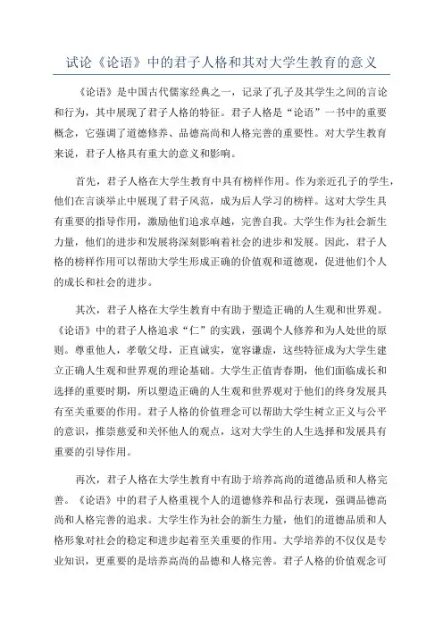 试论《论语》中的君子人格和其对大学生教育的意义