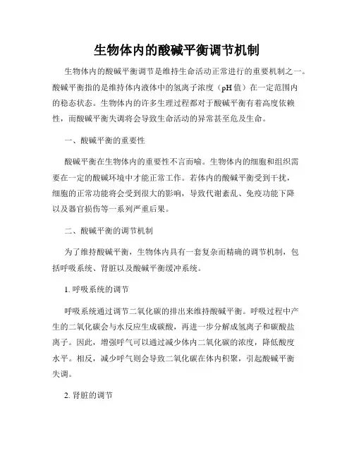 生物体内的酸碱平衡调节机制